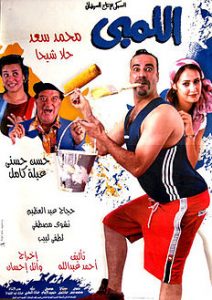 أسماء أفلام مصرية كوميدية
