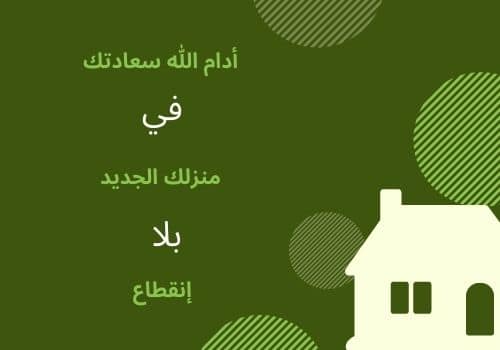 الجديد بالمنزل مبارك بطاقات منزل تهنئة عبارات منزل
