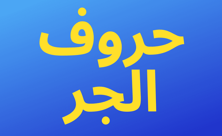 حروف الجر في اللغة العربية