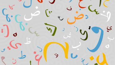 الجناس في اللغة العربية