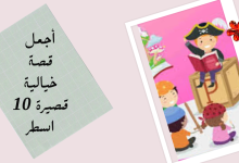 أجمل قصة خيالية