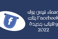 اسماء فيس بوك Facebook بنات وشباب جديدة 2022