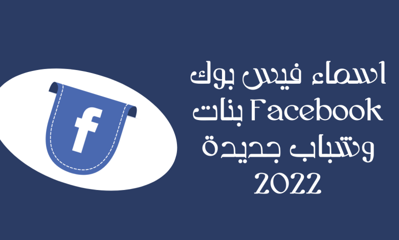 اسماء فيس بوك Facebook بنات وشباب جديدة 2022
