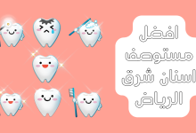 افضل مستوصف اسنان شرق الرياض