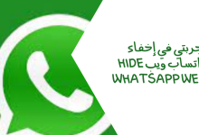 إخفاء واتساب ويب Hide WhatsApp Web