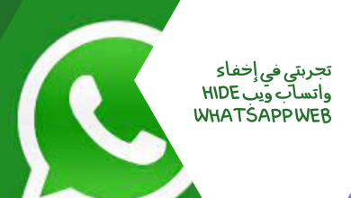 إخفاء واتساب ويب Hide WhatsApp Web