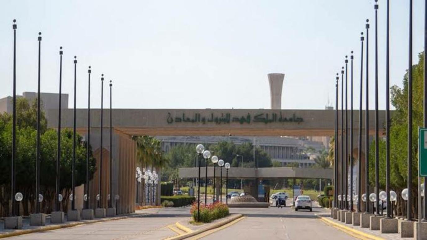 شروط قبول جامعة الملك فهد للبترول والمعادن