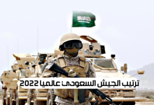 ترتيب الجيش السعودي عالميا 2022