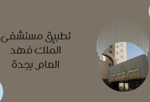 تطبيق مستشفى الملك فهد