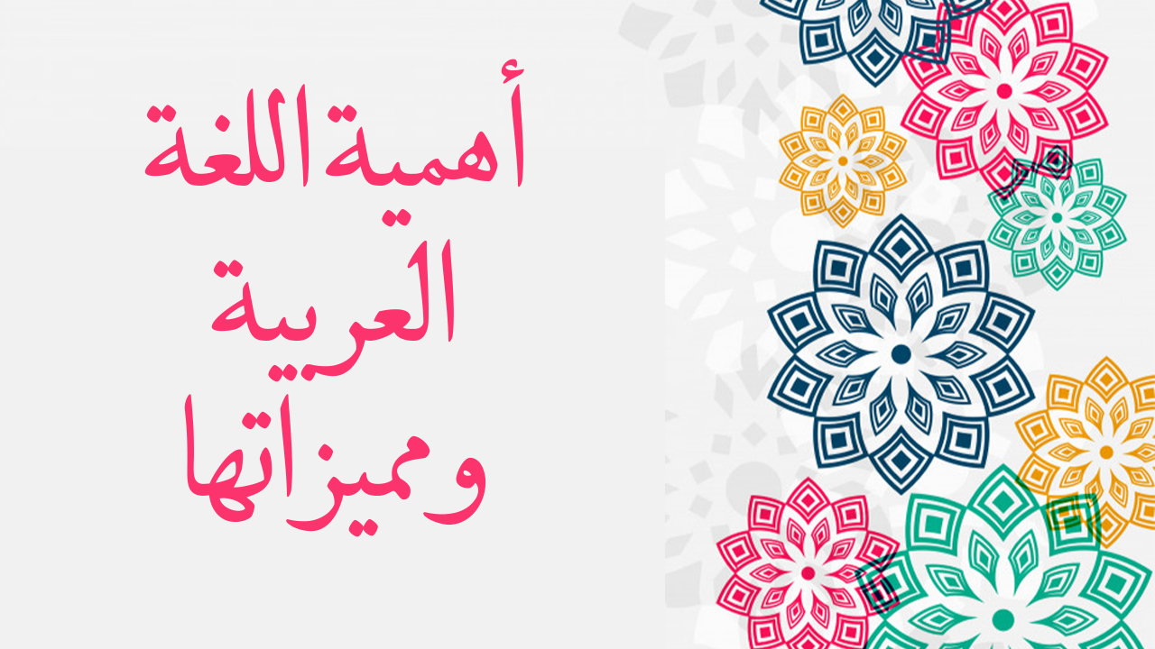 حروف الهجاء بالترتيب في اللغة العربية