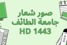 صور شعار جامعة الطائف