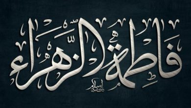 فاطمه الزهراء