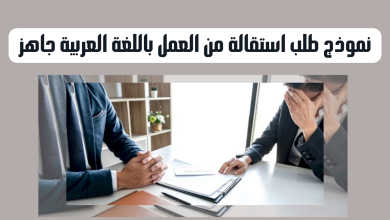 نموذج طلب استقالة من العمل باللغة العربية جاهز