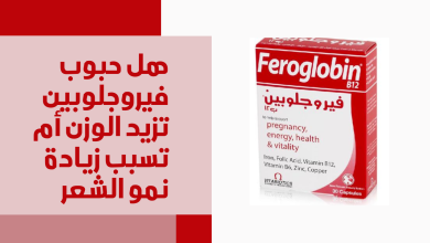 هل حبوب فيروجلوبين تزيد الوزن