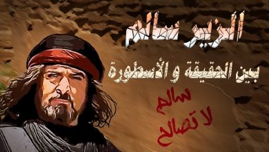 هل كان الزير سالم عنزي