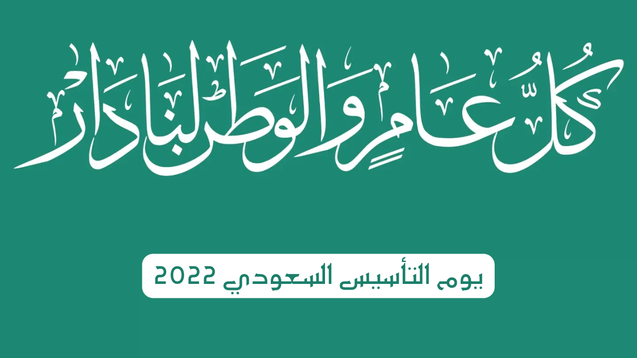 كلمة عن يوم التأسيس السعودي 2023 - مجلة محطات