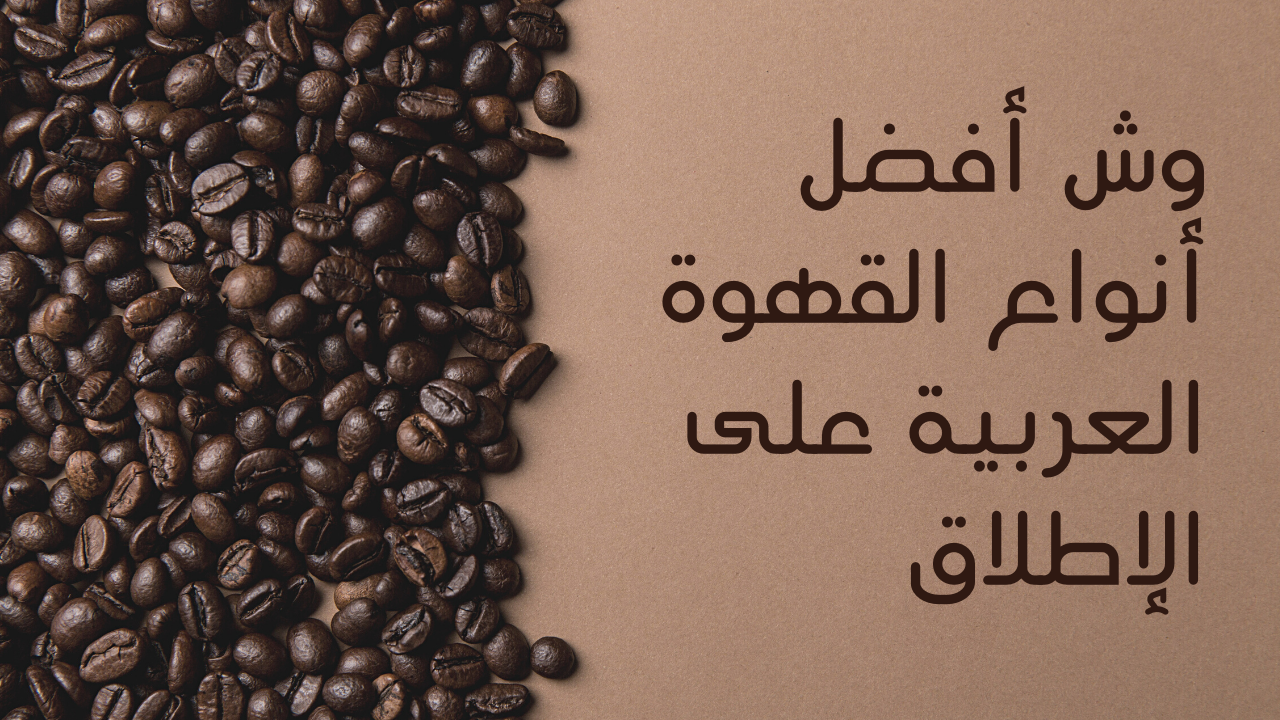 حاسم خريف تعثر  إتنا كيف تستعمل أقحوان لون القهوة العربية - thebodymech.com