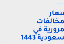 أسعار المخالفات المرورية في السعودية 1443