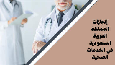 إنجازات المملكة العربية السعودية في الخدمات الصحية