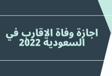 اجازة وفاة الاقارب في السعودية 2022