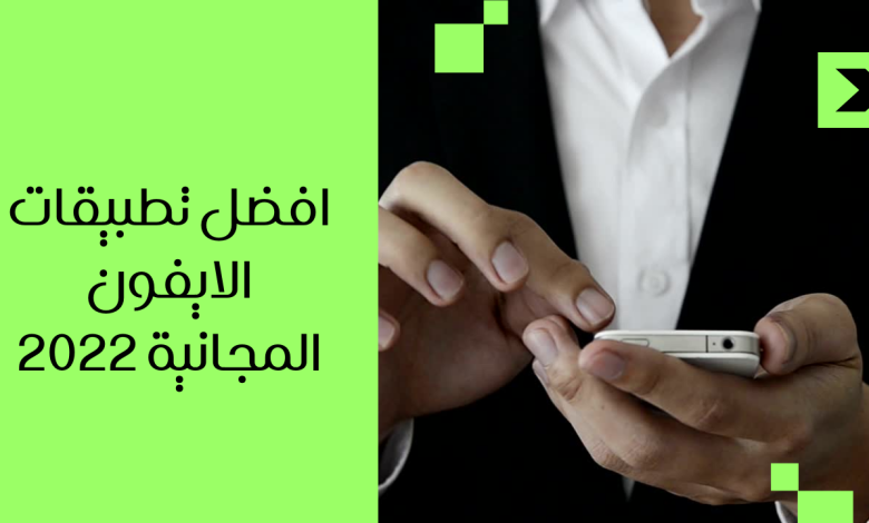 افضل تطبيقات الايفون المجانية 2022