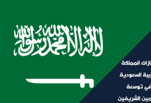 انجازات المملكة العربية السعودية في توسعة الحرمين الشريفين