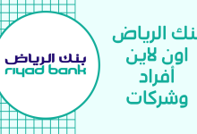 بنك الرياض اون لاين أفراد وشركات