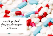 تجربتي مع فازوبين Vasopine لعلاج ارتفاع ضغط الدم
