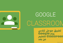 تطبيق جوجل كلاس روم Google Classroom للتعليم عن بعد