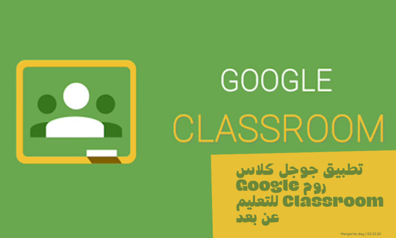تطبيق جوجل كلاس روم Google Classroom للتعليم عن بعد