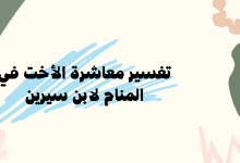 تفسير معاشرة الأخت في المنام لابن سيرين