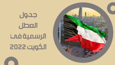 جدول العطل الرسمية في الكويت 2022