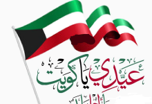 جمل وعبارات تهنئة بالعيد الوطني الكويتي 2022