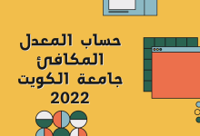 حساب المعدل المكافئ جامعة الكويت 2022