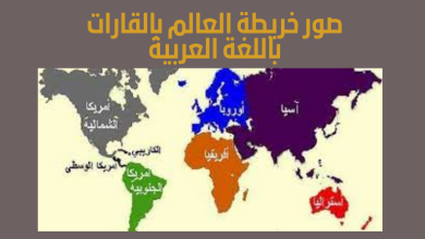 خريطة العالم باللغة العربية