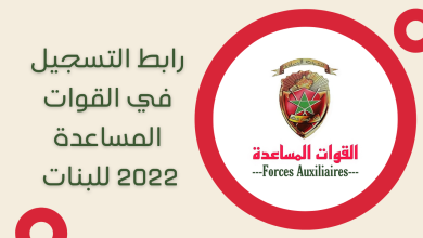 رابط التسجيل في القوات المساعدة 2022 للبنات