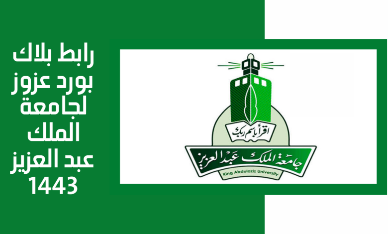 جامعة الملك عبد العزيز الاودس