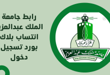 رابط جامعة الملك عبدالعزيز انتساب بلاك بورد تسجيل دخول