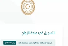 رابط وشروط التسجيل في منحة الزواج ليبيا 2022