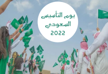 كلام عن يوم التأسيس السعودي 2022 أجمل كلمات تهنئة في ذكرى تأسيس السعودية