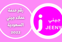 رقم خدمة عملاء جيني السعودية 2022