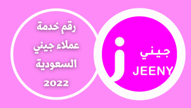 رقم خدمة عملاء جيني السعودية 2022