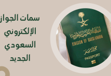 سمات الجواز الإلكتروني السعودي الجديد