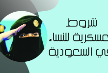 شروط العسكرية للنساء في السعودية
