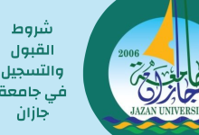 شروط القبول والتسجيل في جامعة جازان