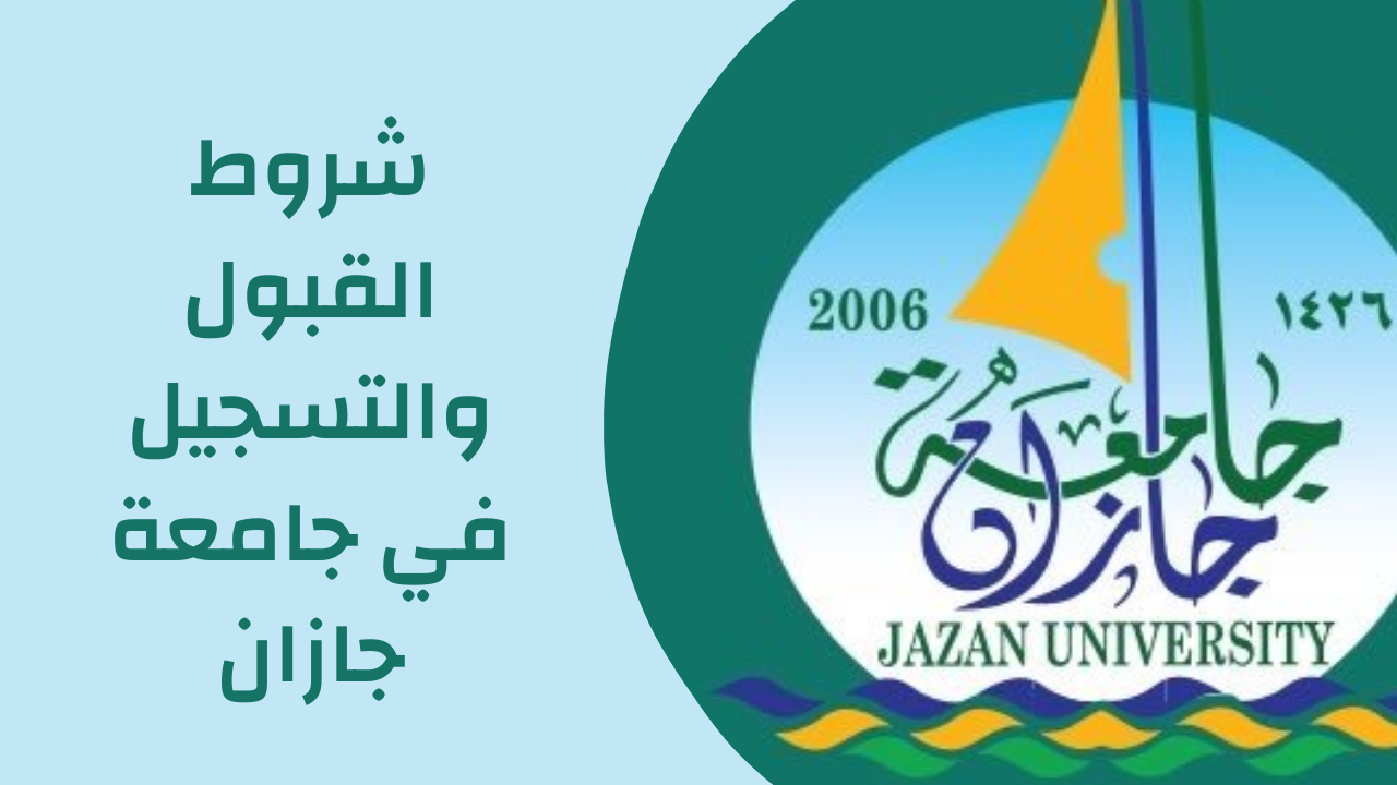 جامعة جازان النظام