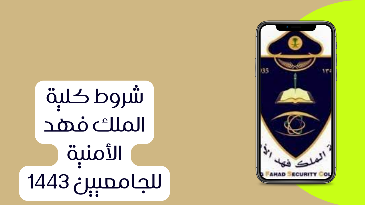 الملك فهد كلية الأمنية شعار كلية الملك