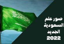 صور علم السعودية