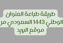طريقة طباعة العنوان الوطني 1443 السعودي من موقع البريد