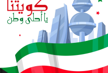 عبارات عن العيد الوطني الكويتي